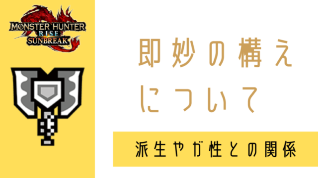 即妙の構え ガード性能との関係 使い方や派生 解放時期も 盾斧る無口さん2号