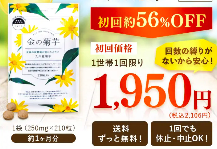 金の菊芋は公式の特設サイトから購入が一番お得です。